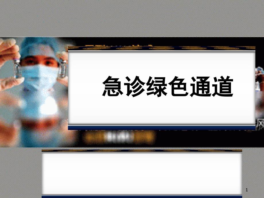 急诊绿色通道PPT演示课件_第1页