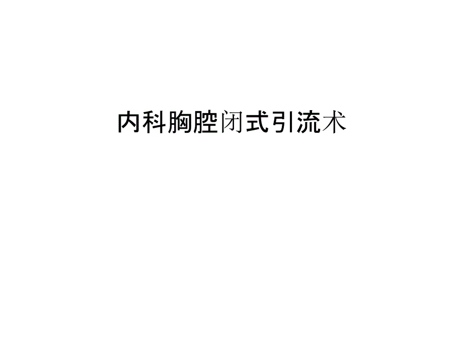 内科胸腔闭式引流术讲课讲稿课件_第1页