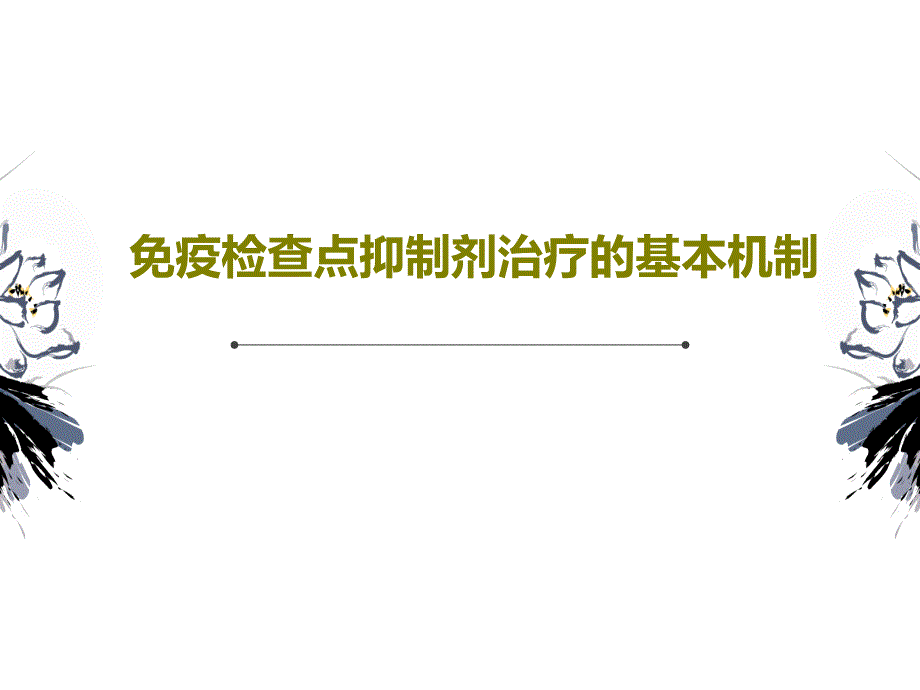 免疫检查点抑制剂治疗的基本机制共26张课件_第1页