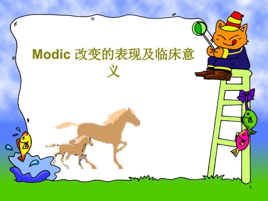 Modic改变的表现及临床意义18张课件_第1页