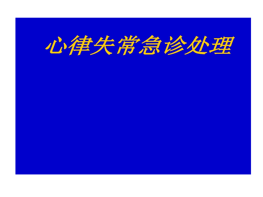 心律失常急诊处理38张课件_第1页