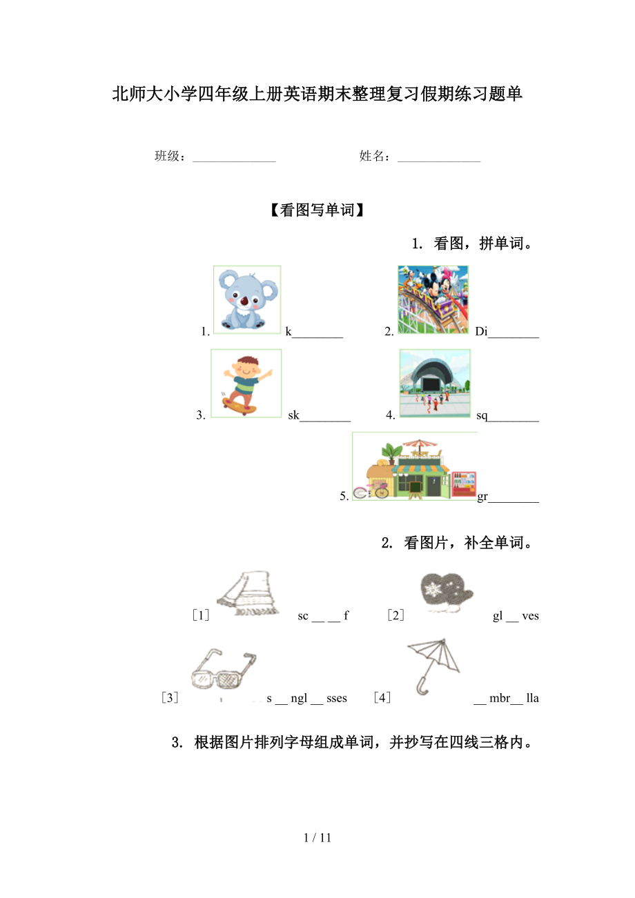 北师大小学四年级上册英语期末整理复习假期练习题单_第1页