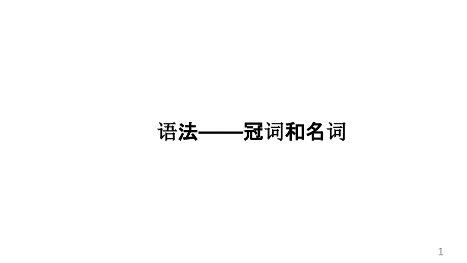 中考复习英语一轮复习基础——冠词和名词(共16张)课件_第1页