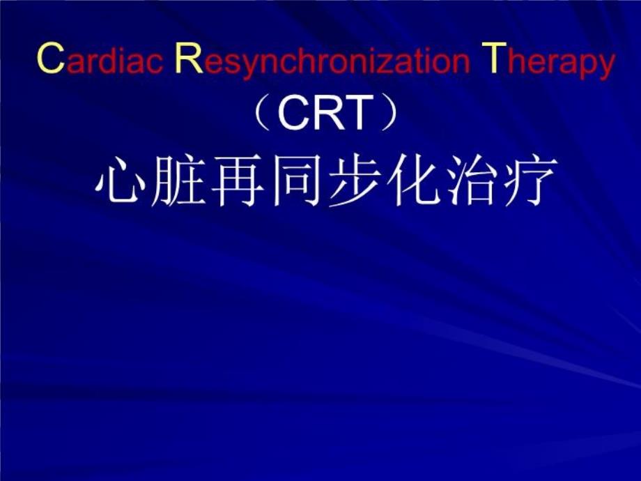 心脏再同步化治疗23张课件_第1页