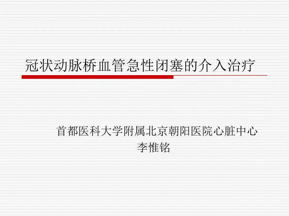 冠状动脉桥血管病变的介入治疗课件_第1页