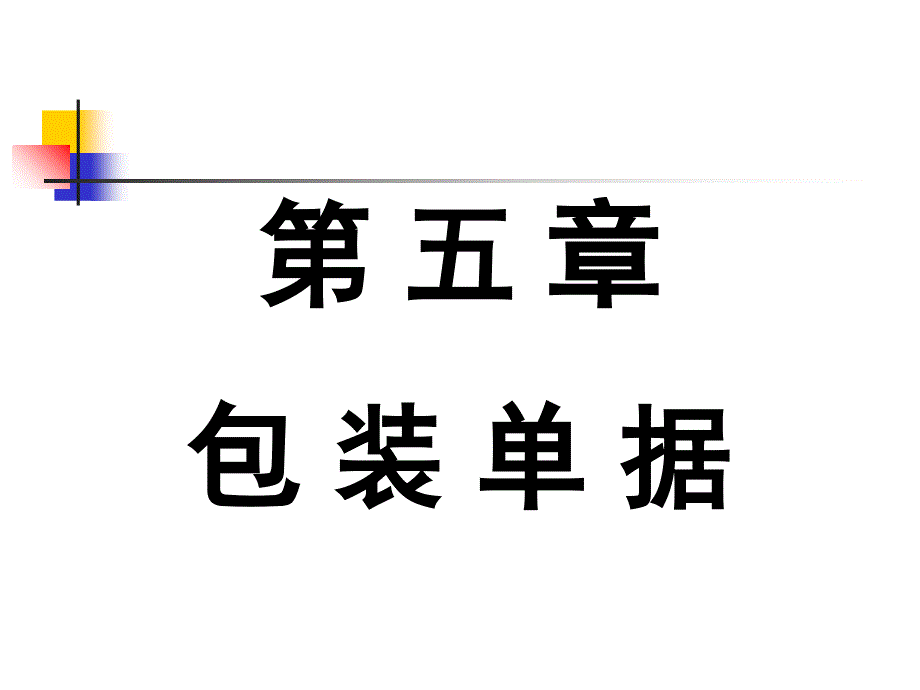 包装印刷包装单据讲义课件(-35张)_第1页