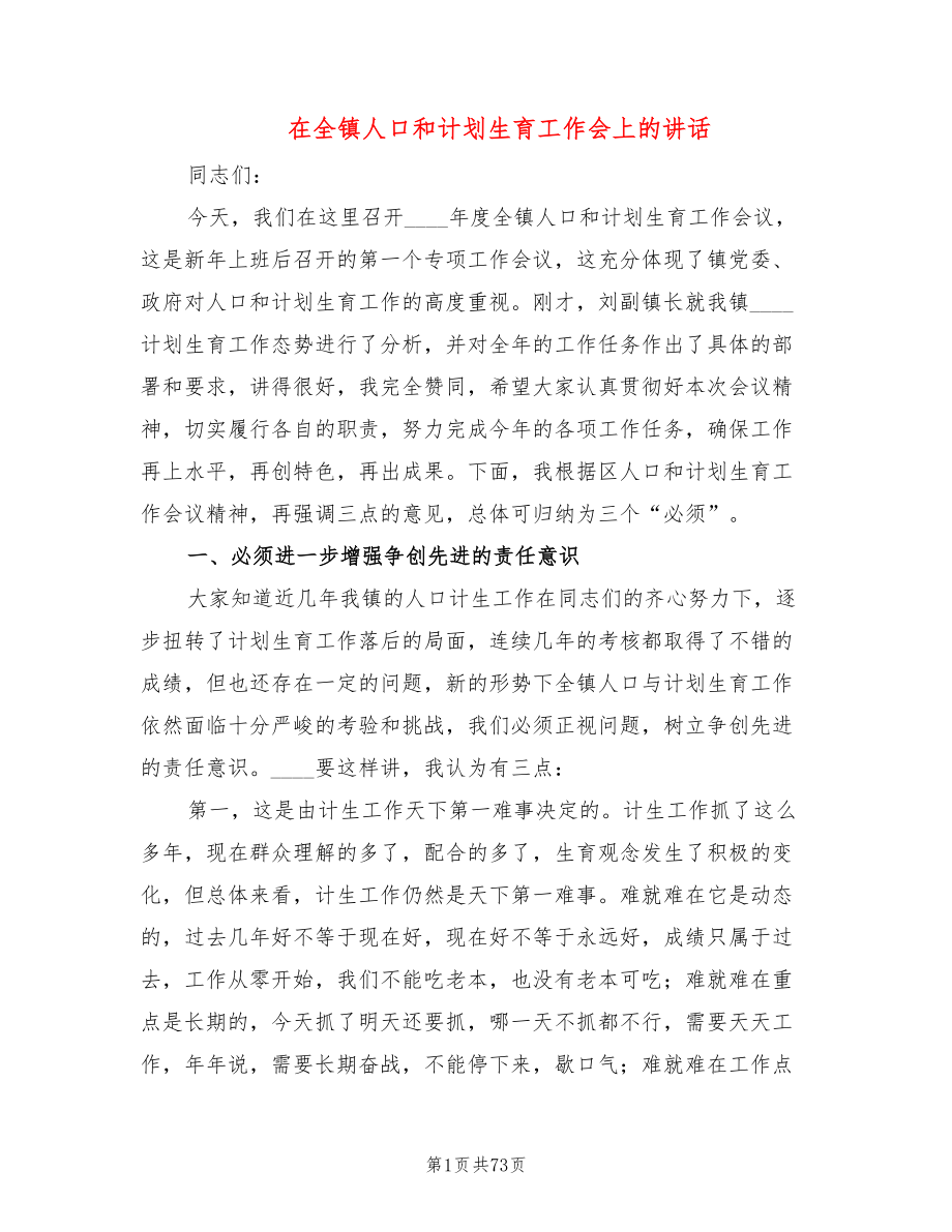 在全镇人口和计划生育工作会上的讲话(9篇)_第1页