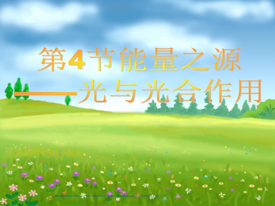 生物：5.4《捕获光色素和结构》第1课时课件(新人教版必修1)(精品)_第1页