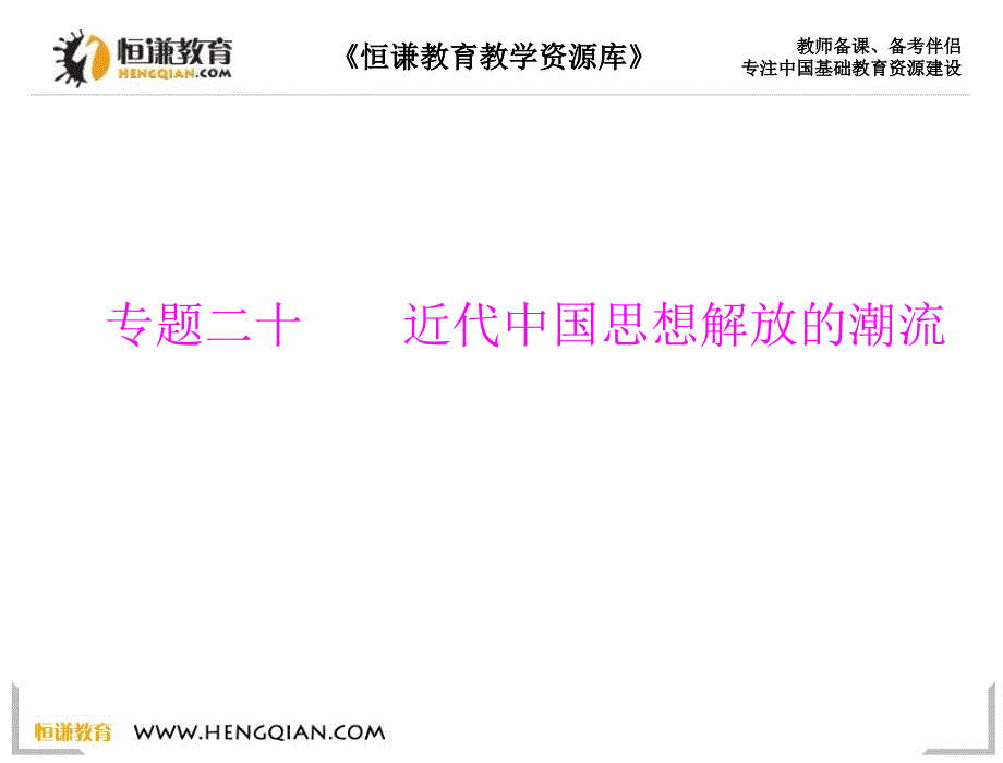 历史必修ⅲ岳麓版专题二十近代中国思想解放的潮流课件_第1页