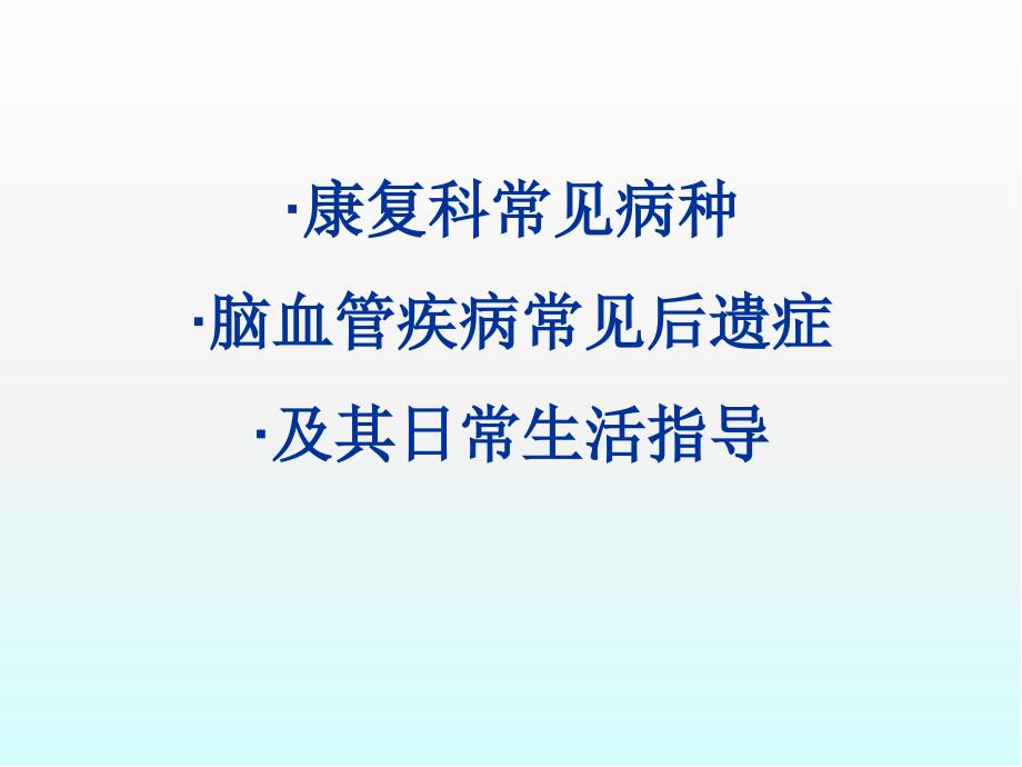 康复科常见病种及中风常见后遗症医学课件_第1页