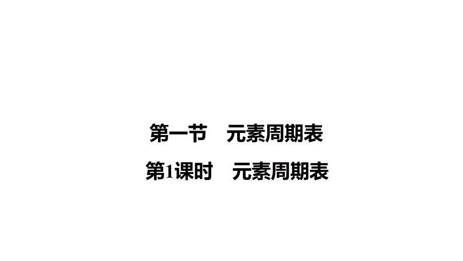 元素周期表(33张)课件_第1页