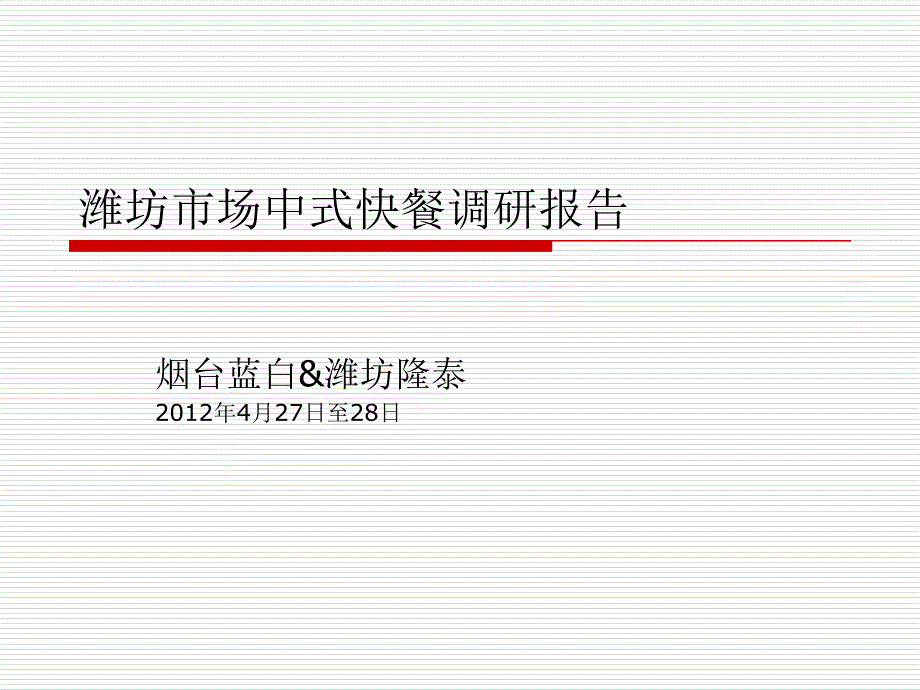 市民餐饮消费习惯调研报告XXXX0503课件_第1页