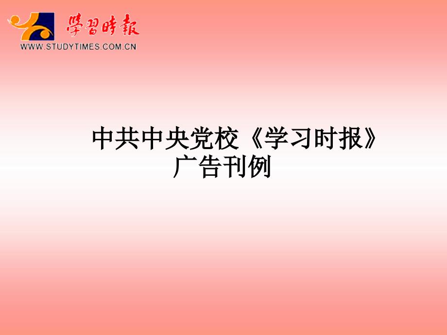 [精选]中央党校《学习时报》广告刊例78257_第1页