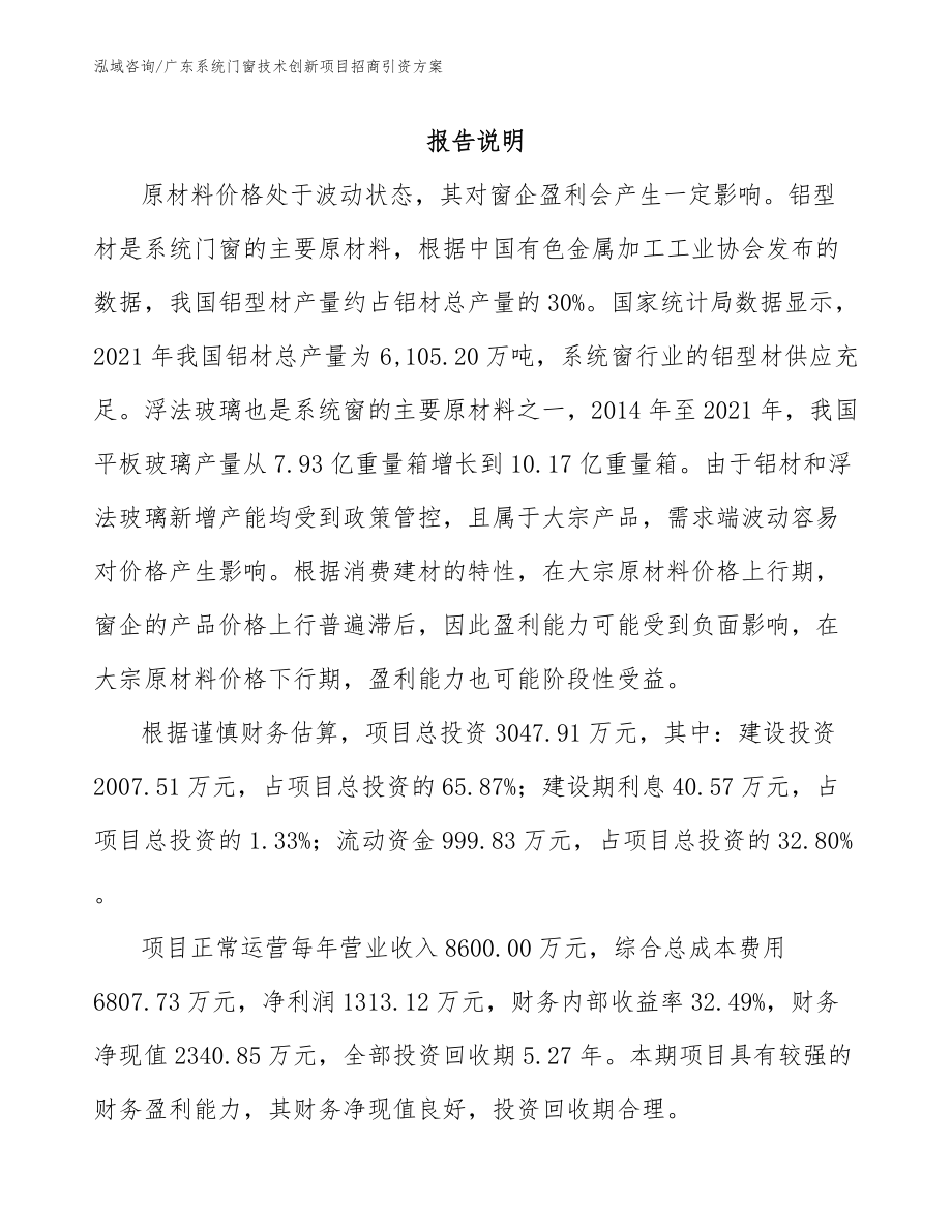 广东系统门窗技术创新项目招商引资方案_范文_第1页