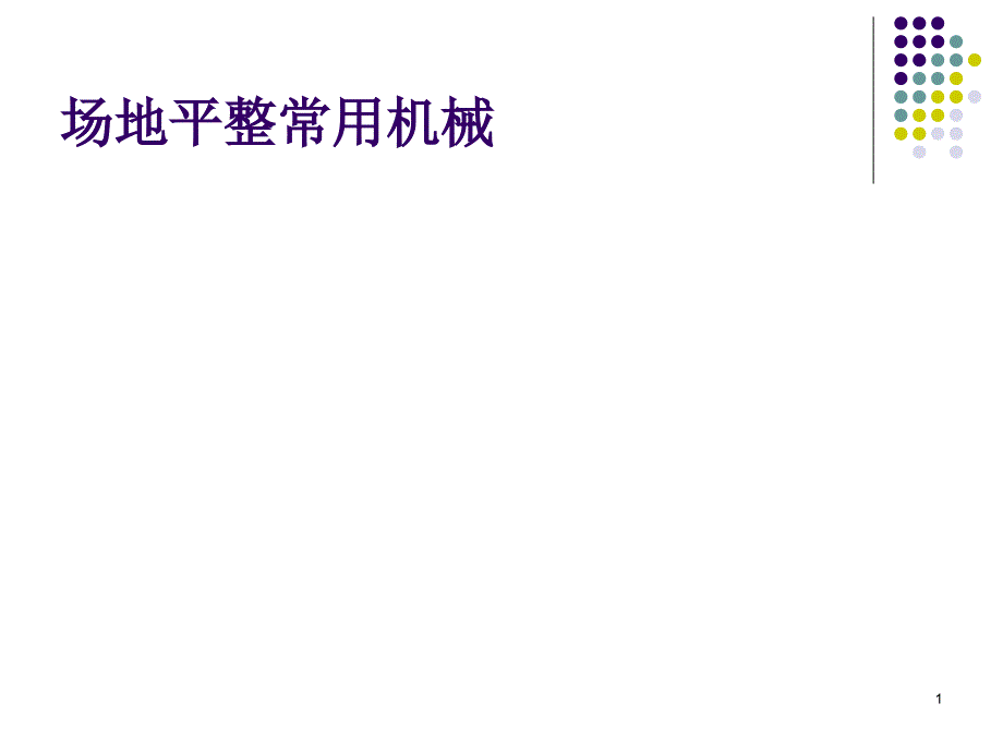 平整场地常用施工机械及机具_第1页