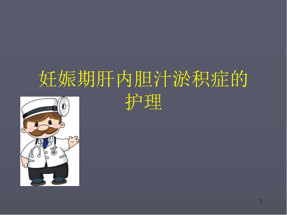 妊娠期肝内胆汁淤积症的护理医学ppt课件_第1页