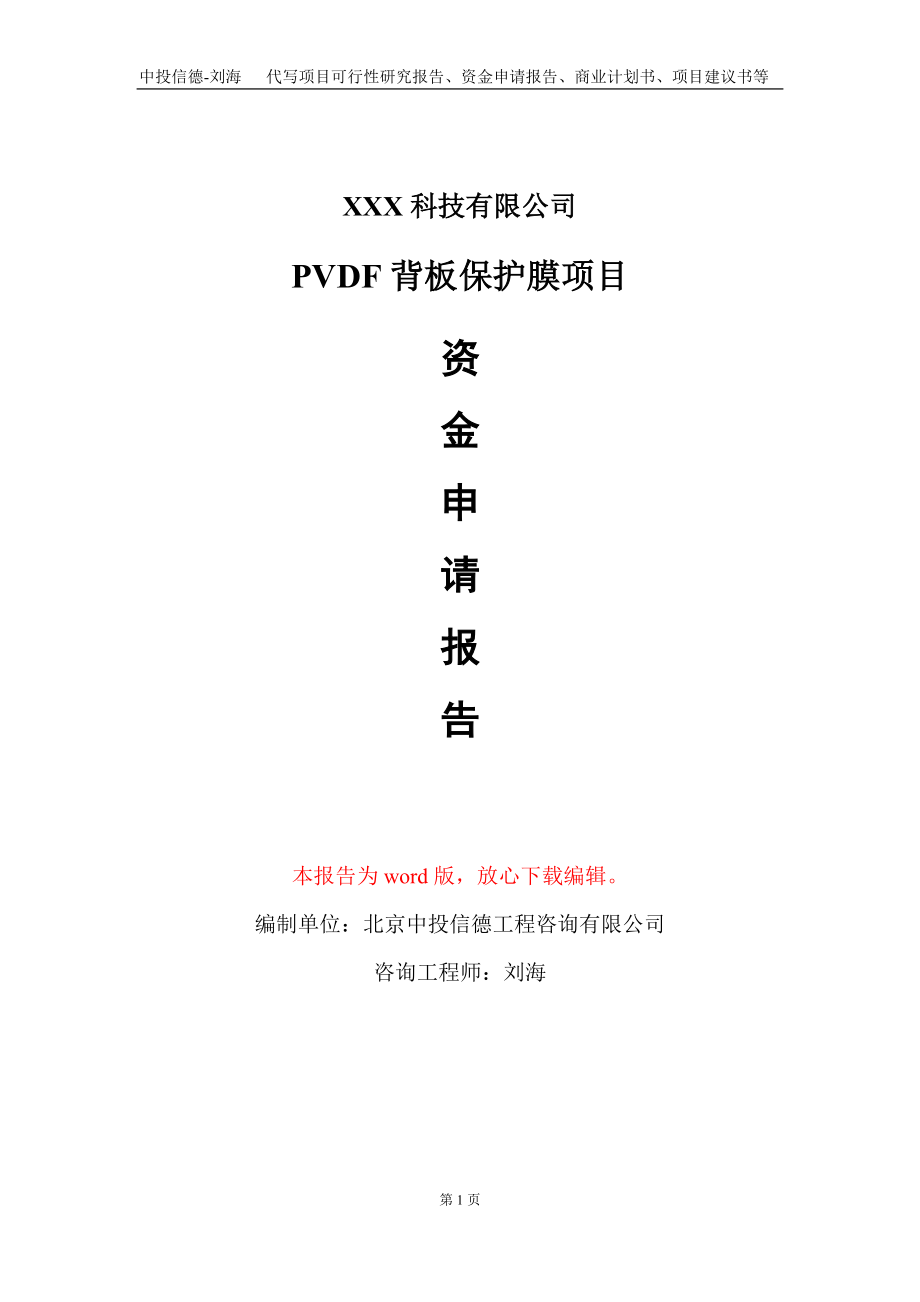 PVDF背板保护膜项目资金申请报告写作模板_第1页