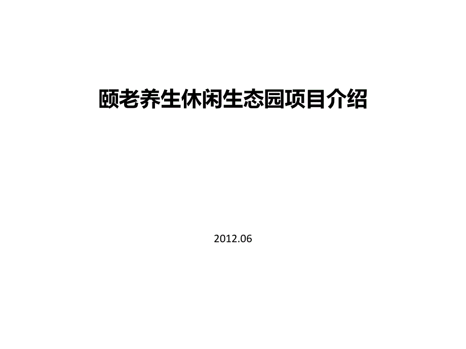 养生养老项目策划课件_第1页