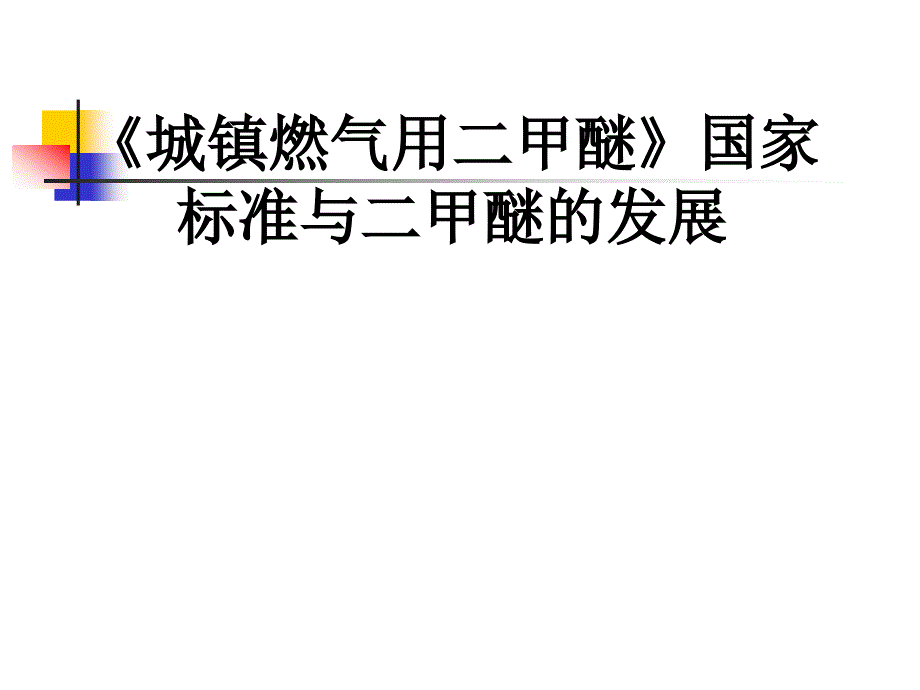 《城镇燃气用二甲醚》国家标准与二甲醚的发展(精品)_第1页