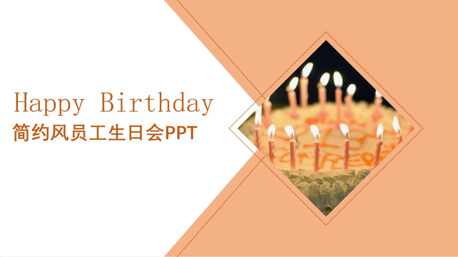 公司员工生日会模板-(21)课件_第1页