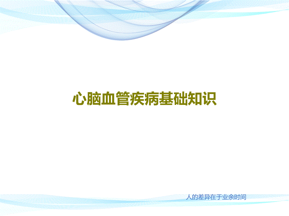 心脑血管疾病基础知识44张课件_第1页