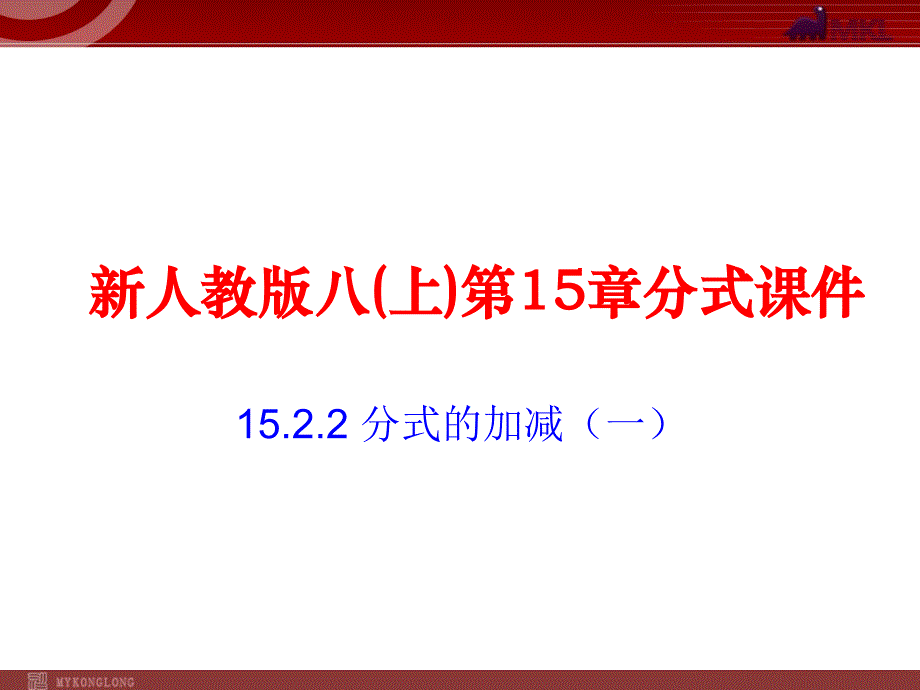 教育专题：1522分式的加减(1)_第1页