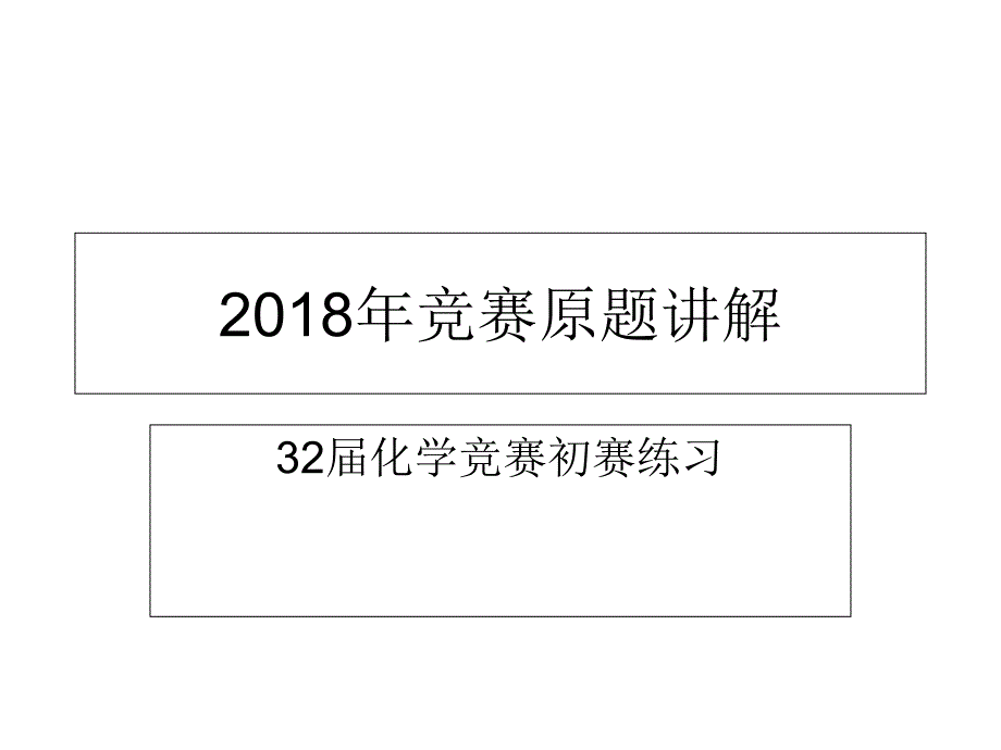 化学竞赛原题分析讲解课件_第1页