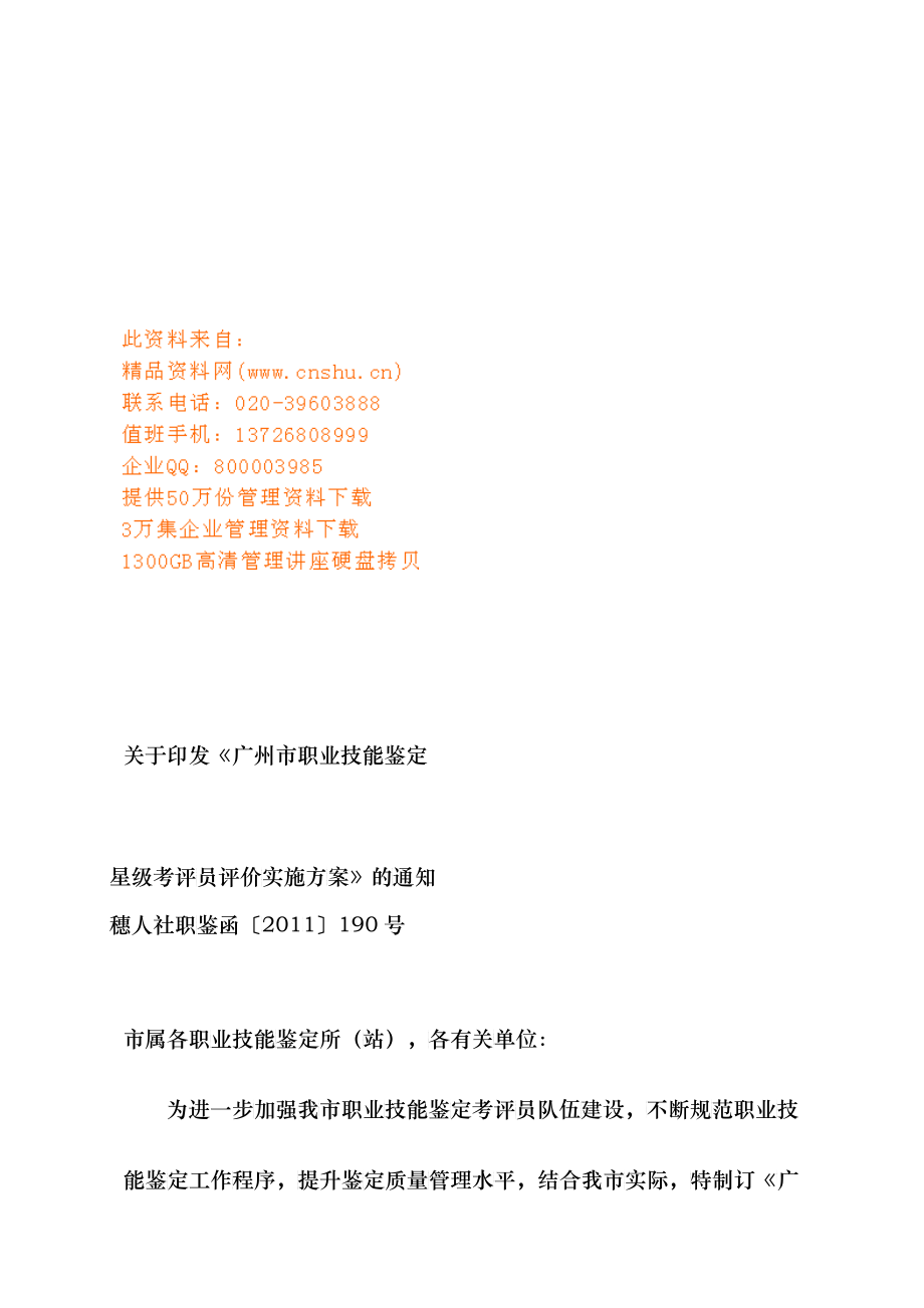 论广州市职业技能鉴定星级考评员考评实施方案_第1页