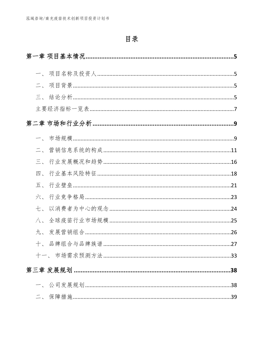 南充疫苗技术创新项目投资计划书【范文参考】_第1页