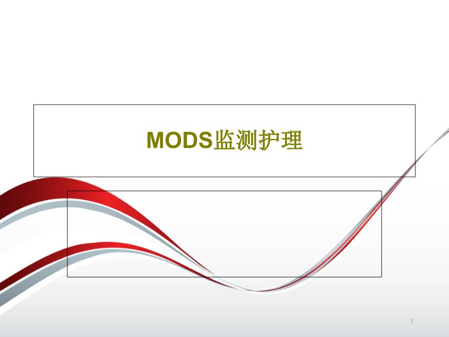 MODS监测护理共52张课件_第1页