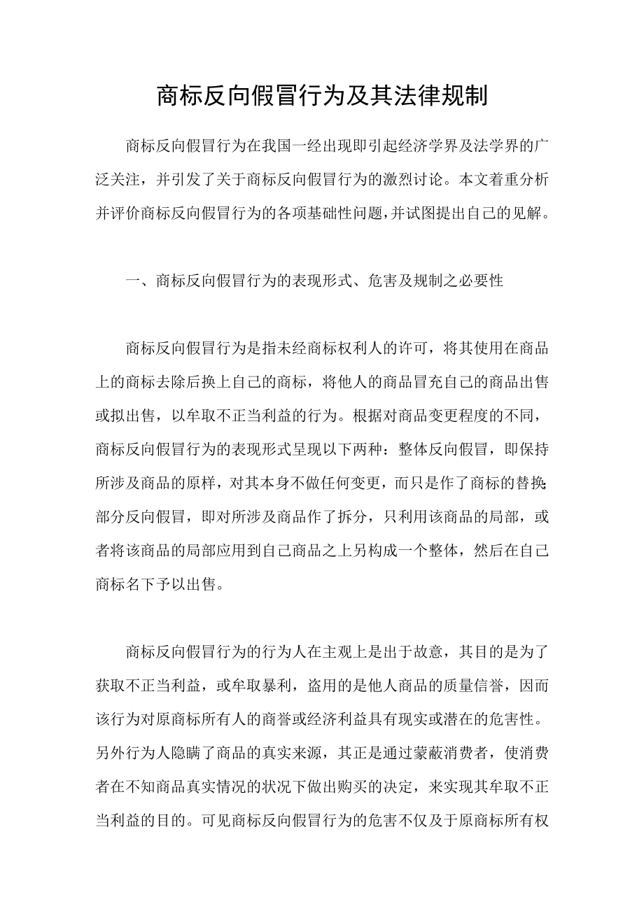 商标反向假冒行为及其法律规制_第1页