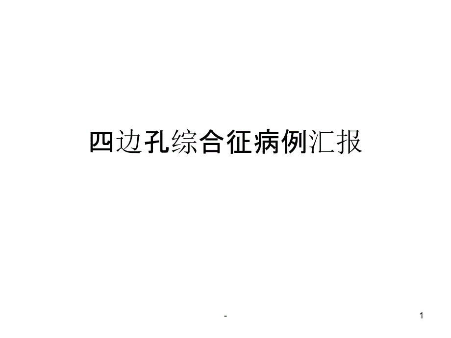 四边孔综合征-课件_第1页