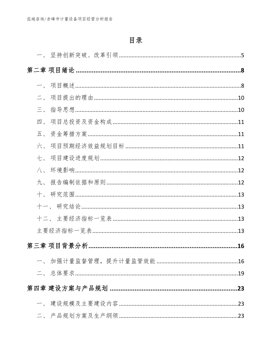 赤峰市计量设备项目经营分析报告（参考模板）_第1页