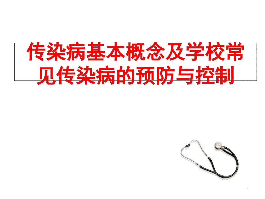 传染病基本概念及学校常见传染病的预防与控制PPT演示课件_第1页