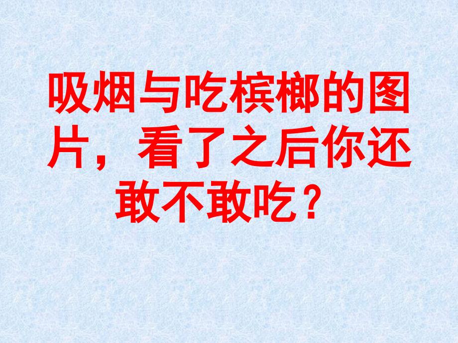 教育专题：吸烟与吃槟榔的危害_第1页