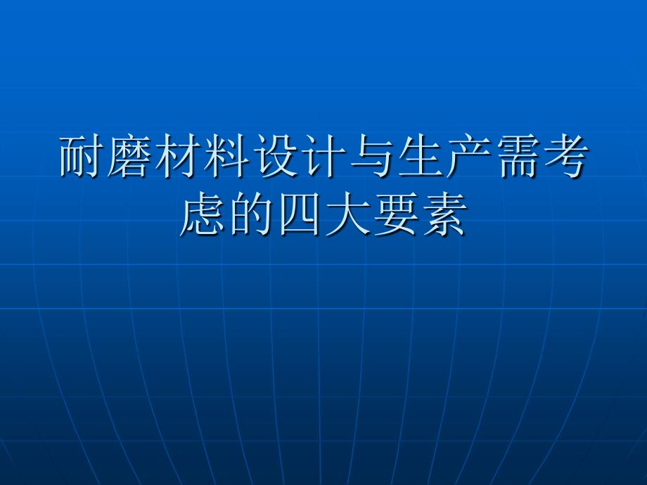 耐磨材料设计与生产需考虑四大要素(精品)_第1页