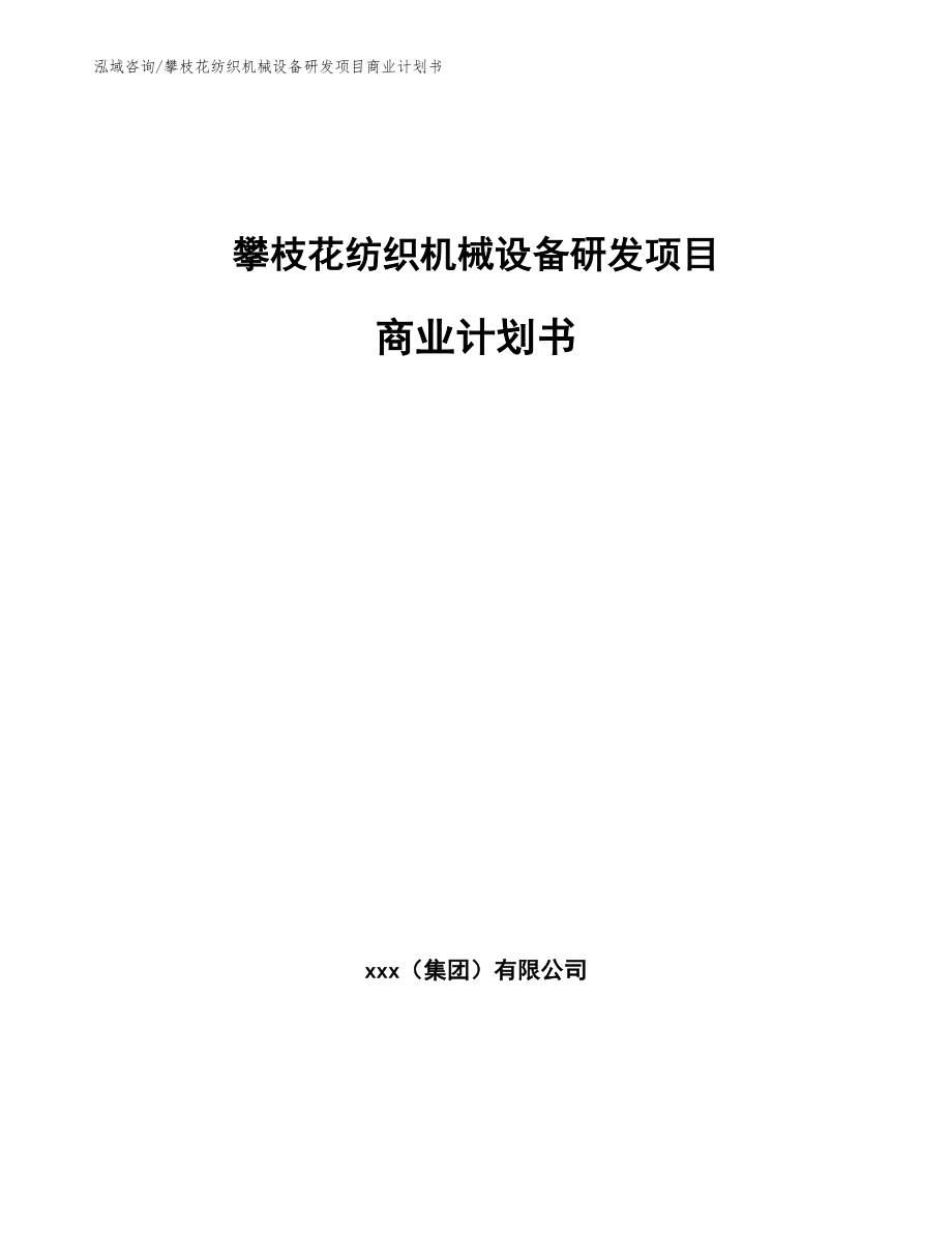 攀枝花纺织机械设备研发项目商业计划书（模板范文）_第1页