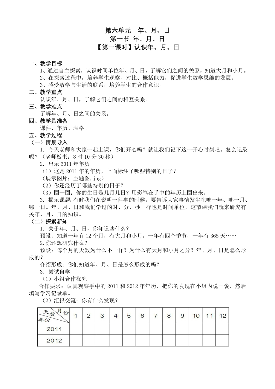 教育专题：2015年新人教版小学数学三年级下册第六单元-第九单元教案_第1页