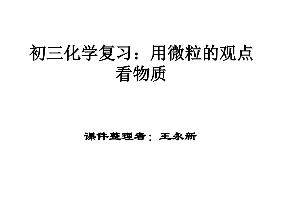 初三化学复习：用微粒的观点看物质(精品)_第1页