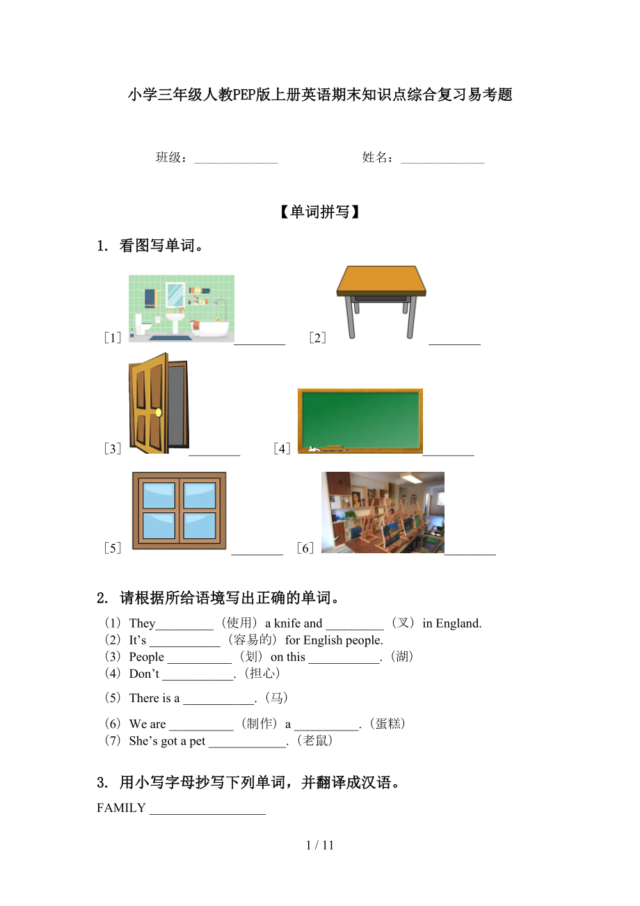 小学三年级人教PEP版上册英语期末知识点综合复习易考题_第1页