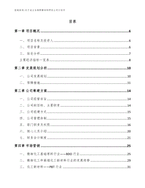 关于成立生物降解材料研发公司计划书模板参考