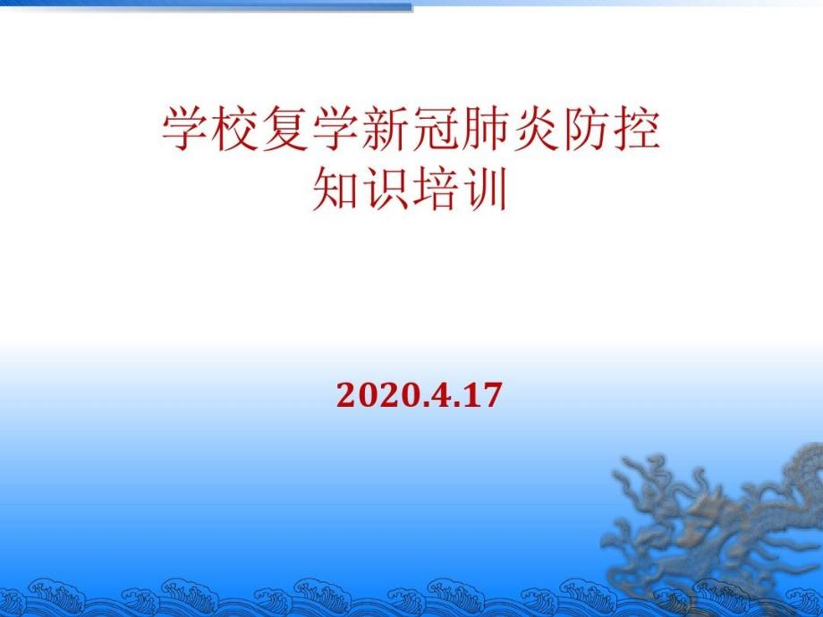 学校新冠肺炎防控培训41张课件_第1页