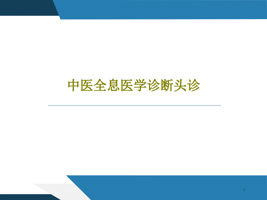 中医全息医学诊断头诊22张课件_第1页