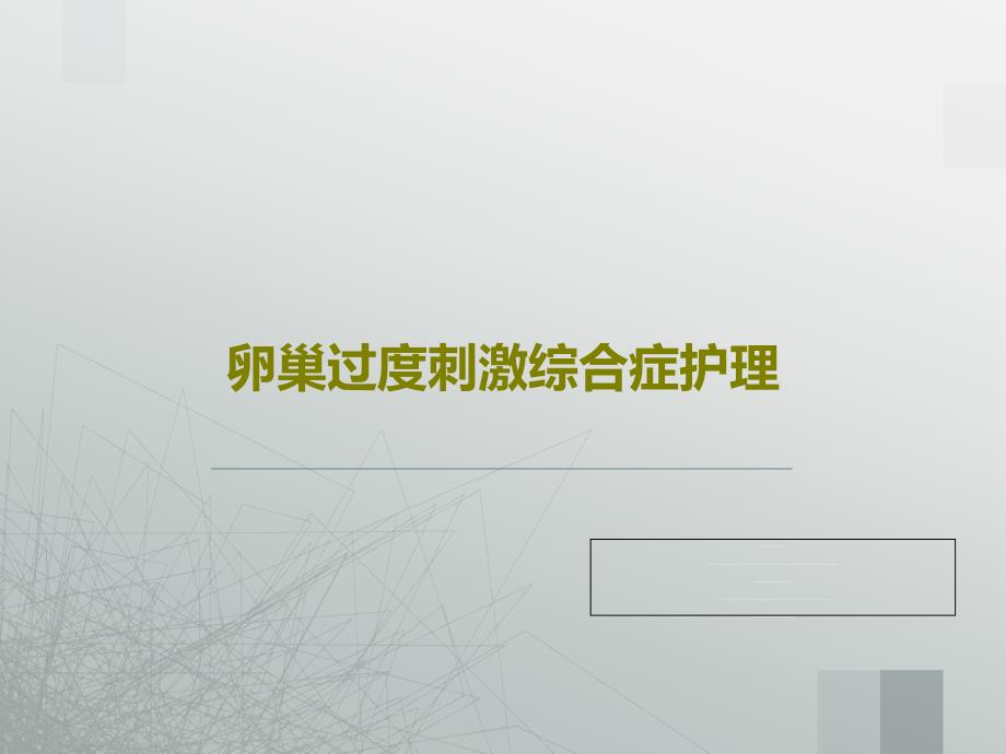 卵巢过度刺激综合症护理共46张课件_第1页