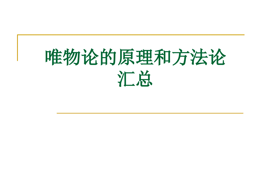 唯物论原理和方法论概要ppt课件_第1页