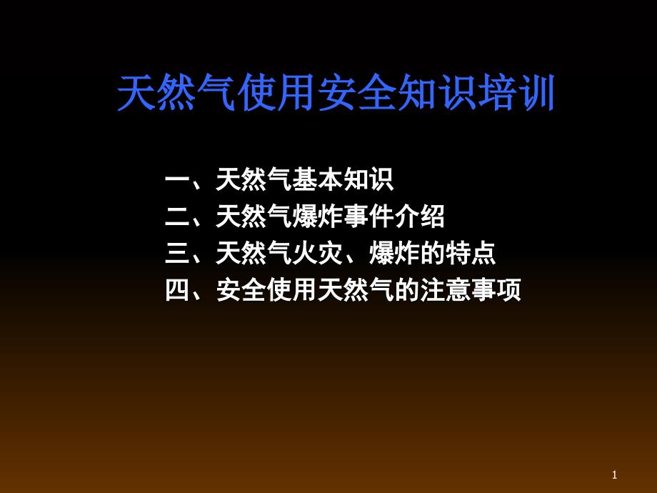 天然气使用安全知识培训ppt课件_第1页