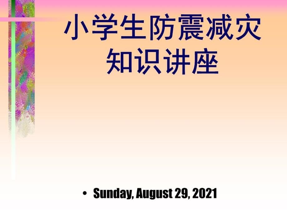 小学生防震减灾知识讲座课件_第1页