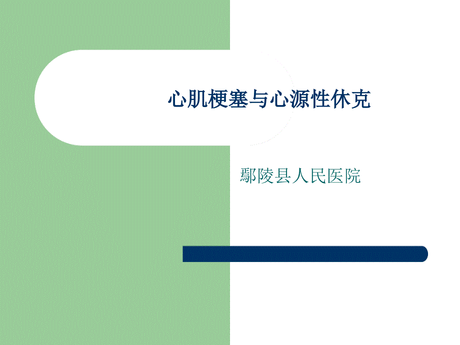 心肌梗塞与心源性休克课件_第1页