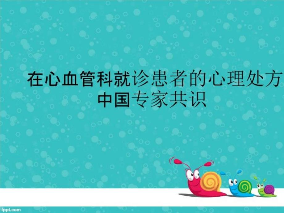 在心血管科就诊患者的心理处方课件_第1页