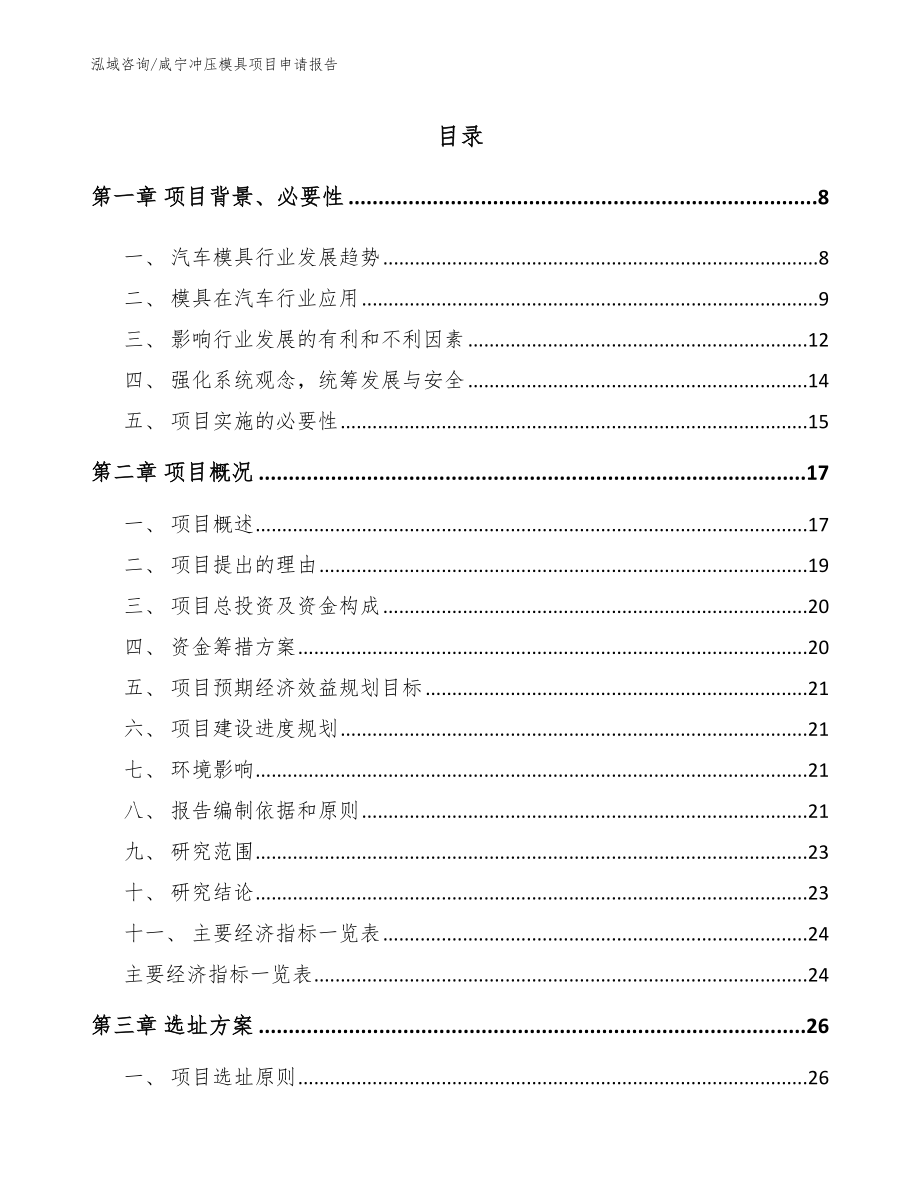 咸宁冲压模具项目申请报告_范文模板_第1页